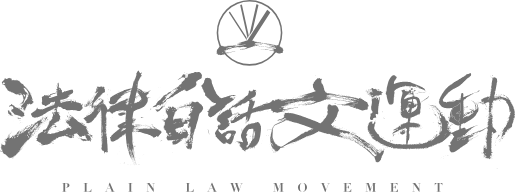 法律白話文運動
