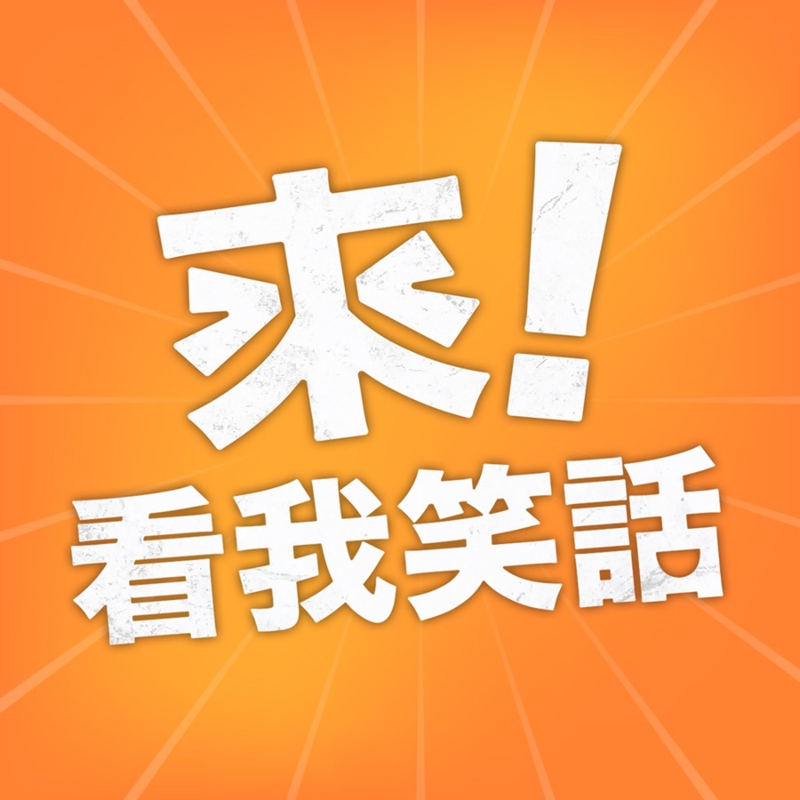 看我笑話 스튜디오
